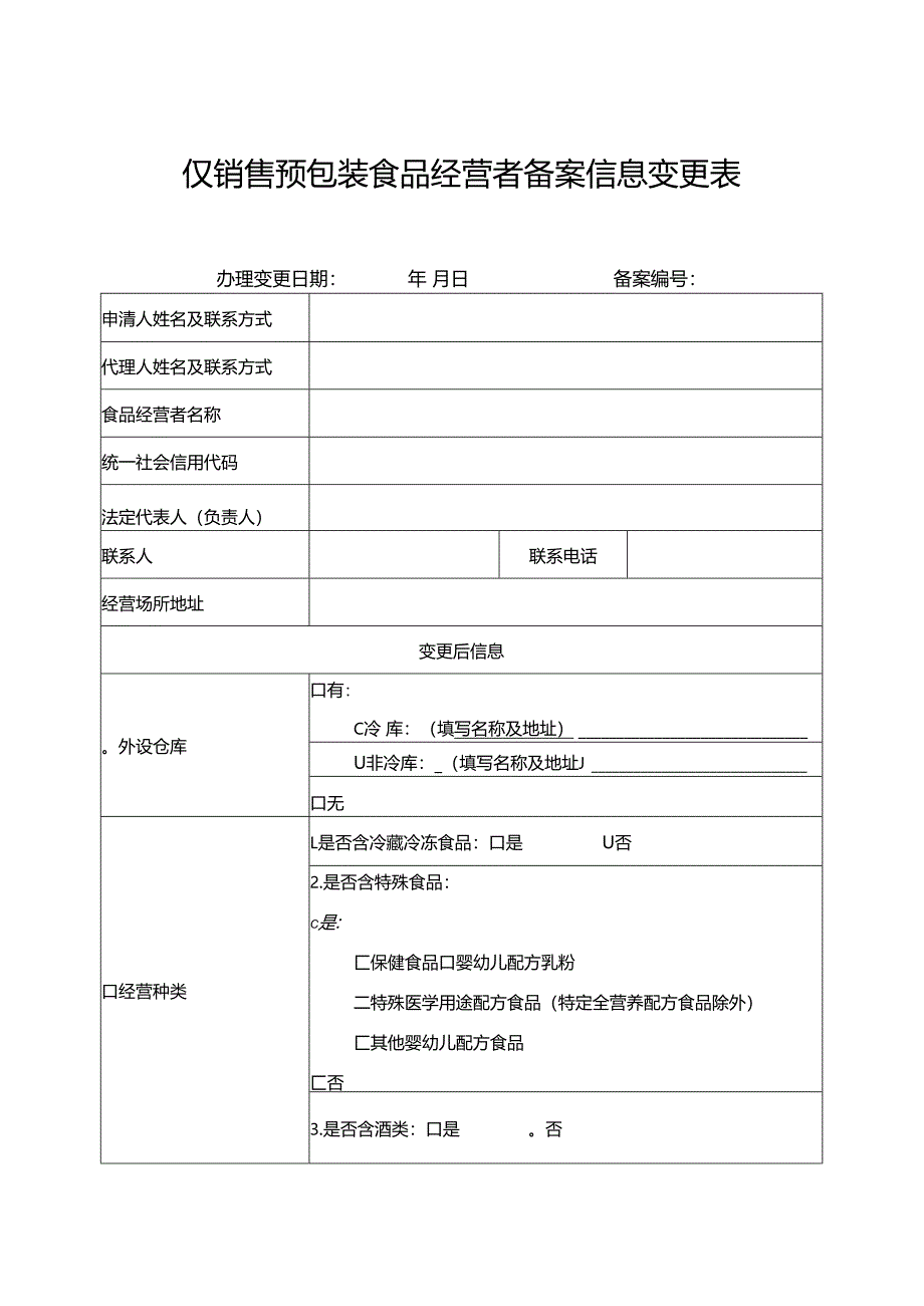 《仅销售预包装食品经营者备案信息变更表》（空白模板）.docx_第2页