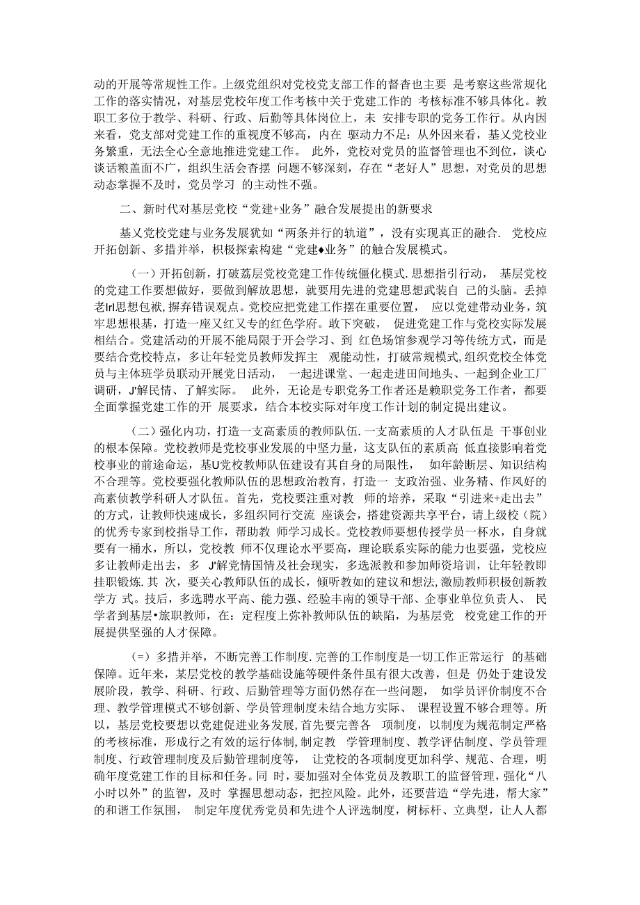 关于深化基层党校党建与业务融合发展情况的调研报告.docx_第2页