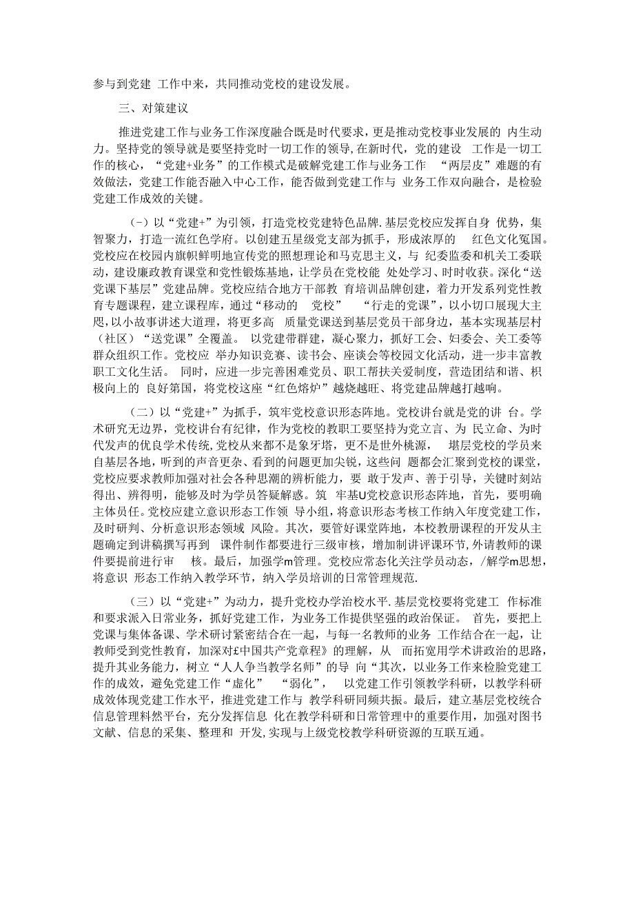 关于深化基层党校党建与业务融合发展情况的调研报告.docx_第3页