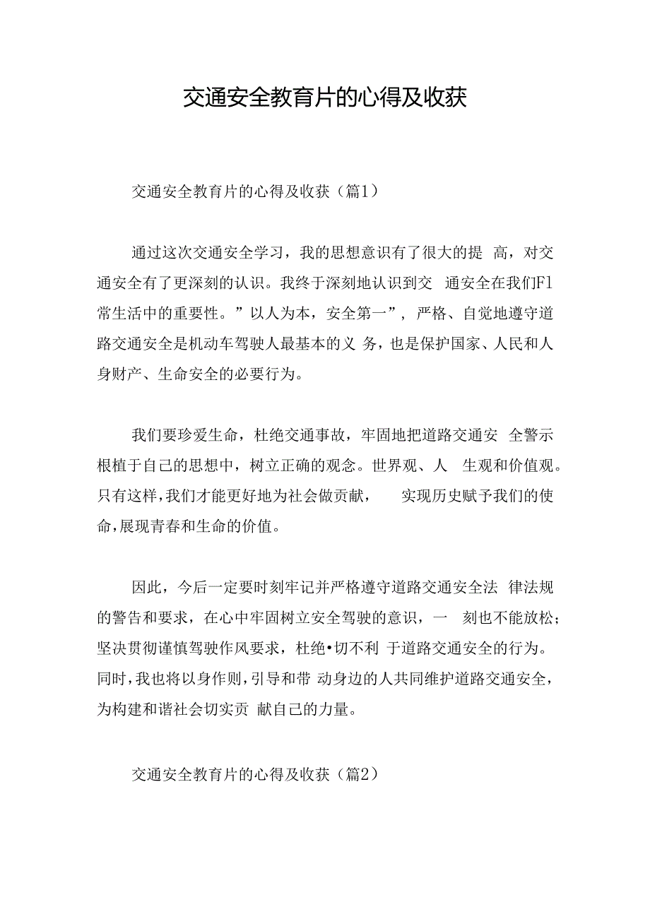 交通安全教育片的心得及收获.docx_第1页