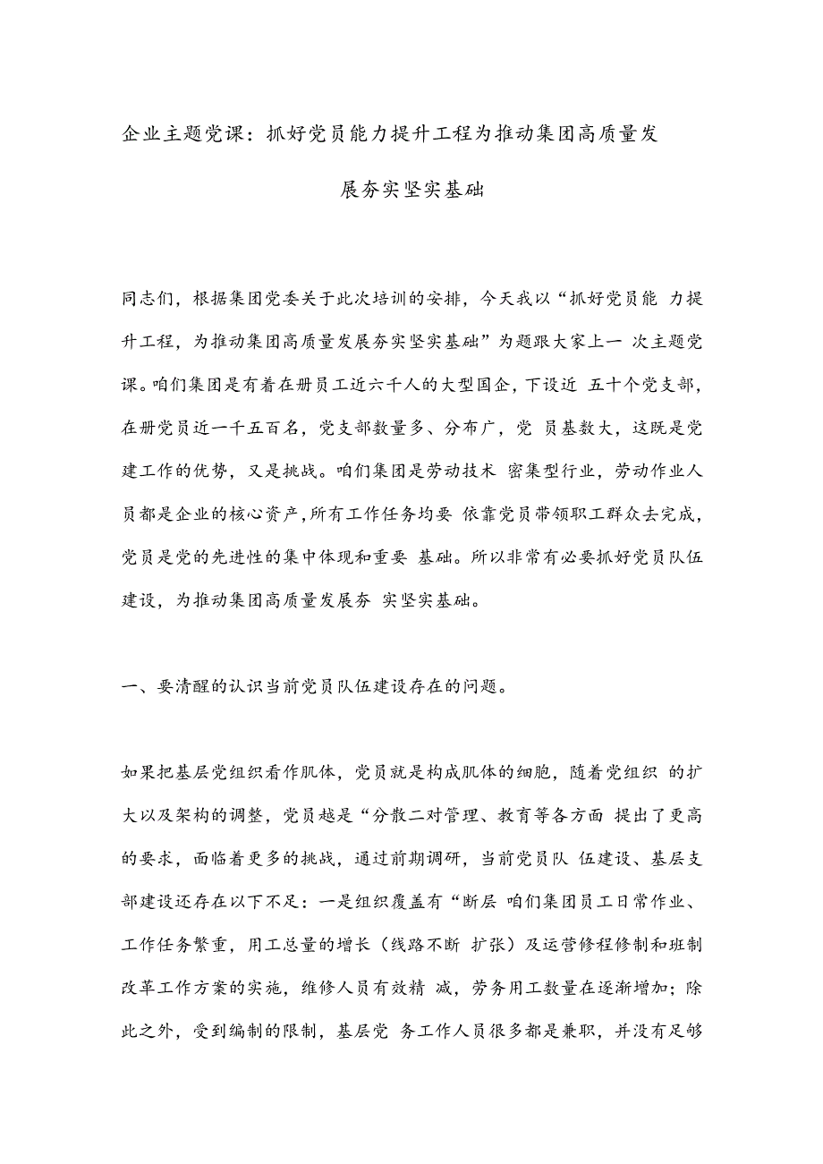 企业主题党课：抓好党员能力提升工程为推动集团高质量发展夯实坚实基础.docx_第1页