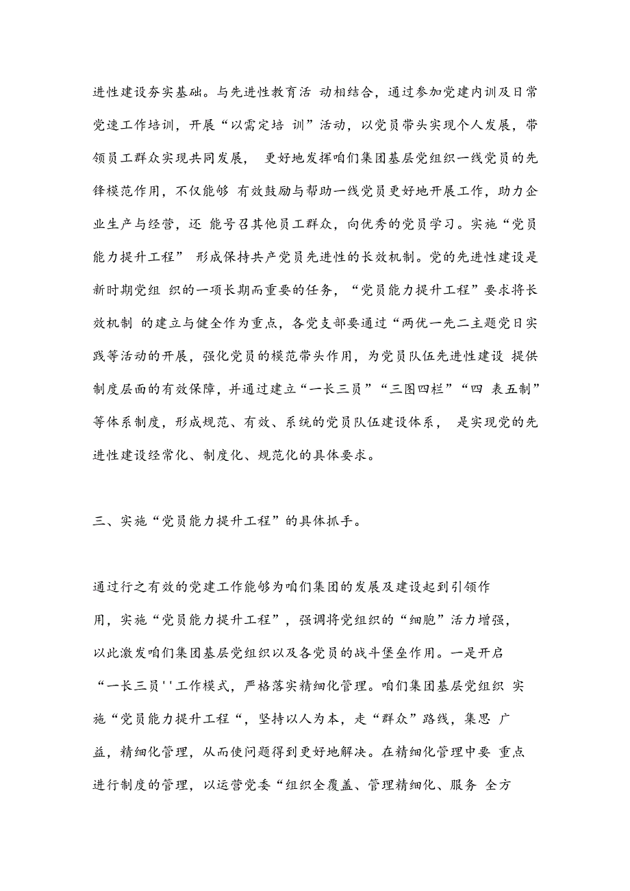 企业主题党课：抓好党员能力提升工程为推动集团高质量发展夯实坚实基础.docx_第3页