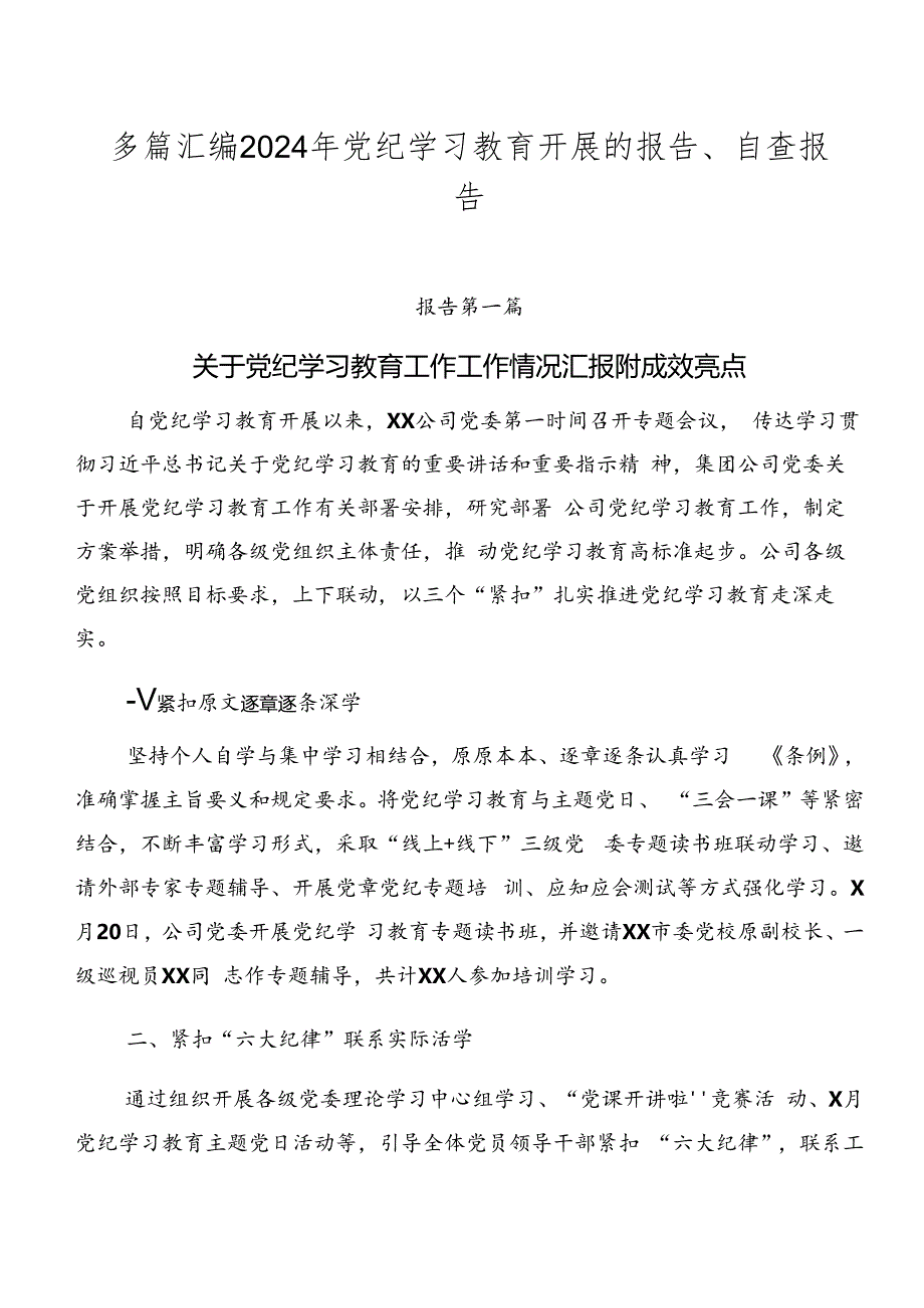 多篇汇编2024年党纪学习教育开展的报告、自查报告.docx_第1页