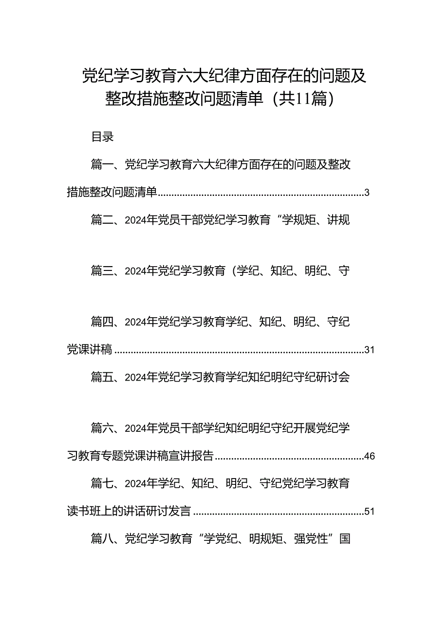 党纪学习教育六大纪律方面存在的问题及整改措施整改问题清单（共11篇）.docx_第1页