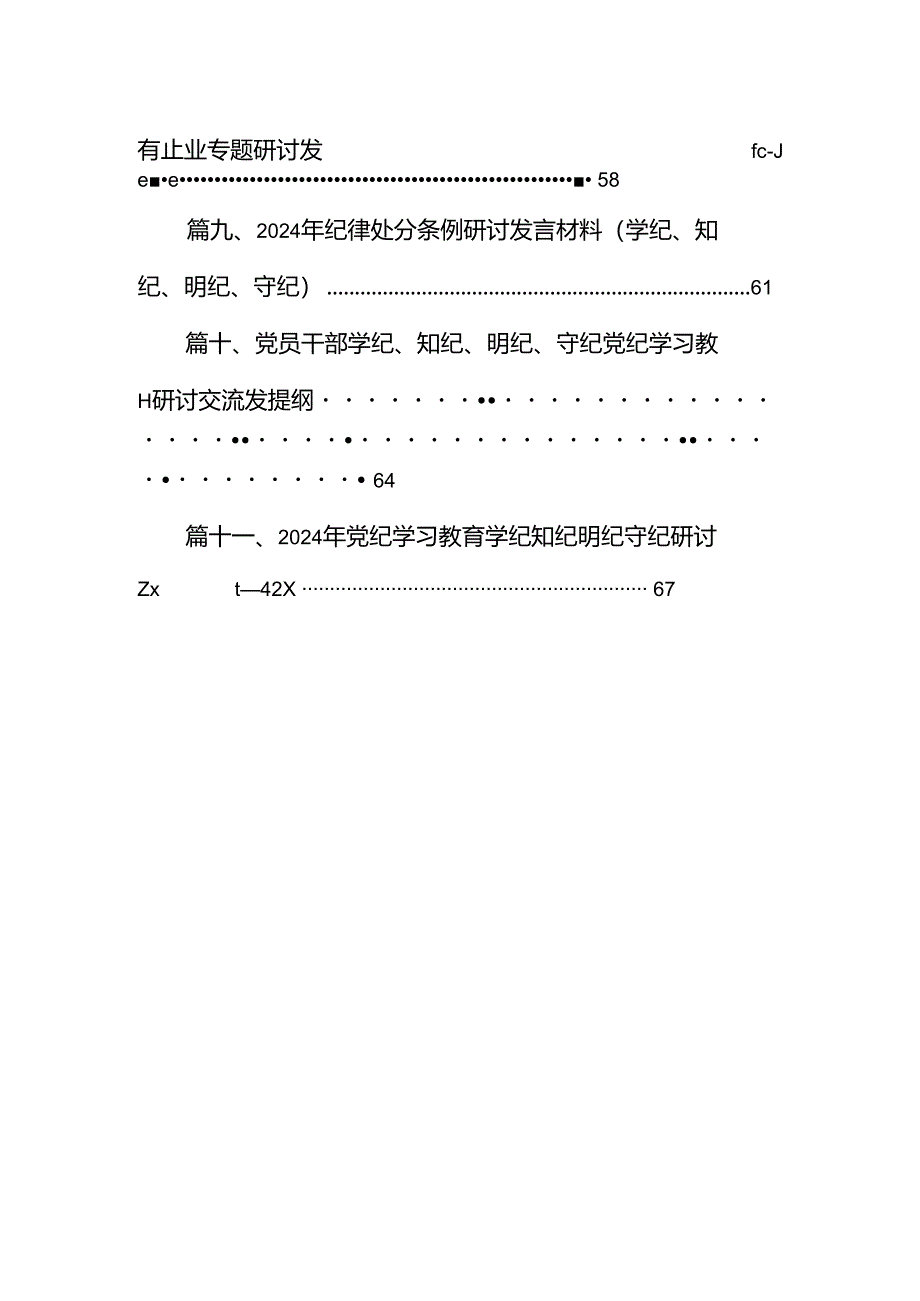 党纪学习教育六大纪律方面存在的问题及整改措施整改问题清单（共11篇）.docx_第2页