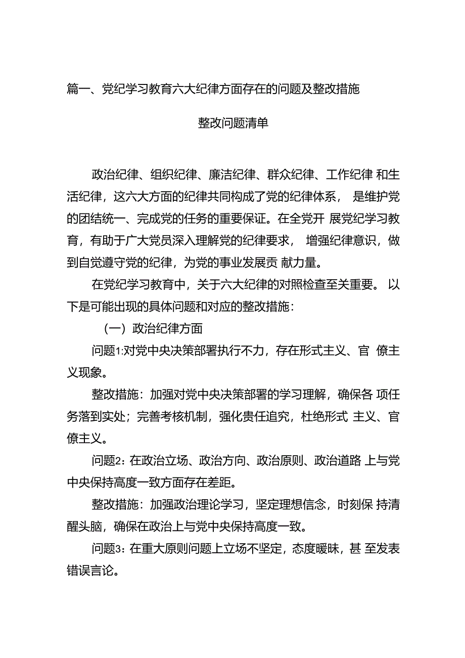 党纪学习教育六大纪律方面存在的问题及整改措施整改问题清单（共11篇）.docx_第3页