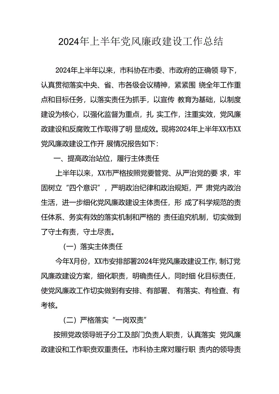 2024年开展上半年《党风廉政建设》工作总结.docx_第1页