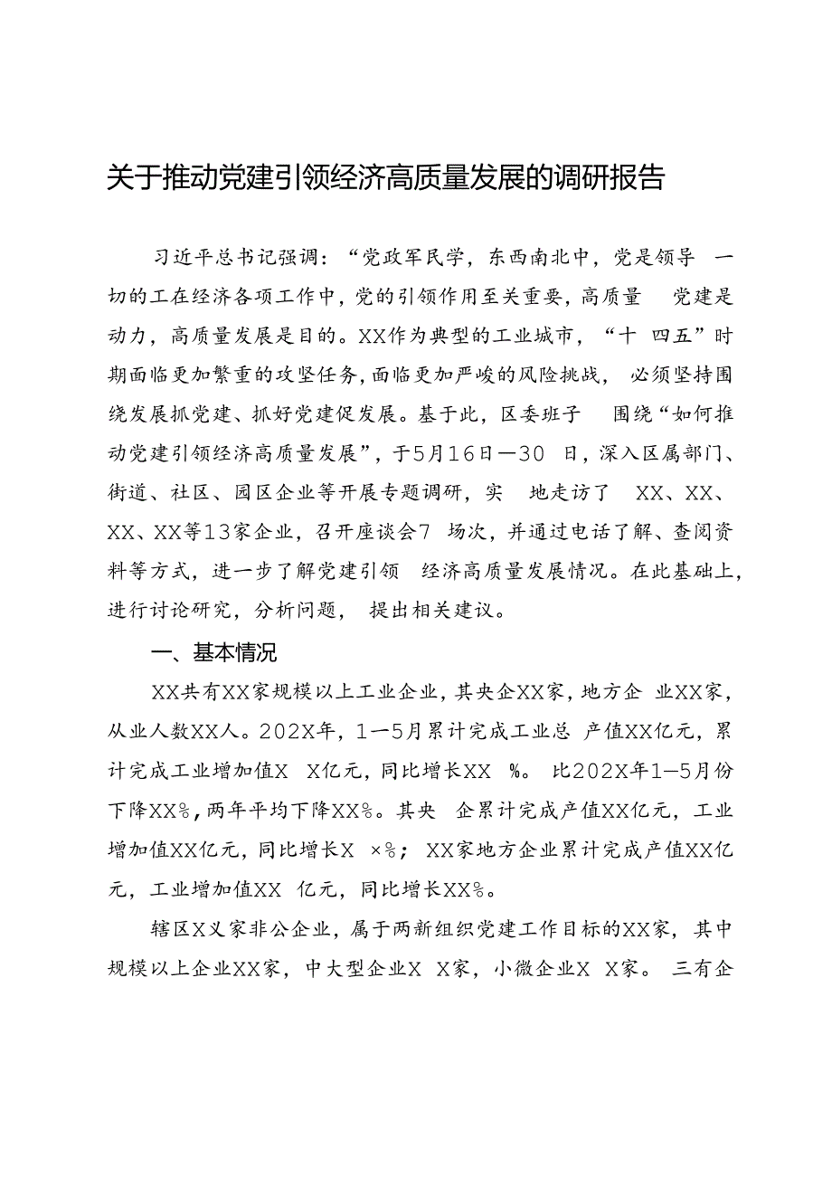 关于推动党建引领经济高质量发展的调研报告.docx_第1页