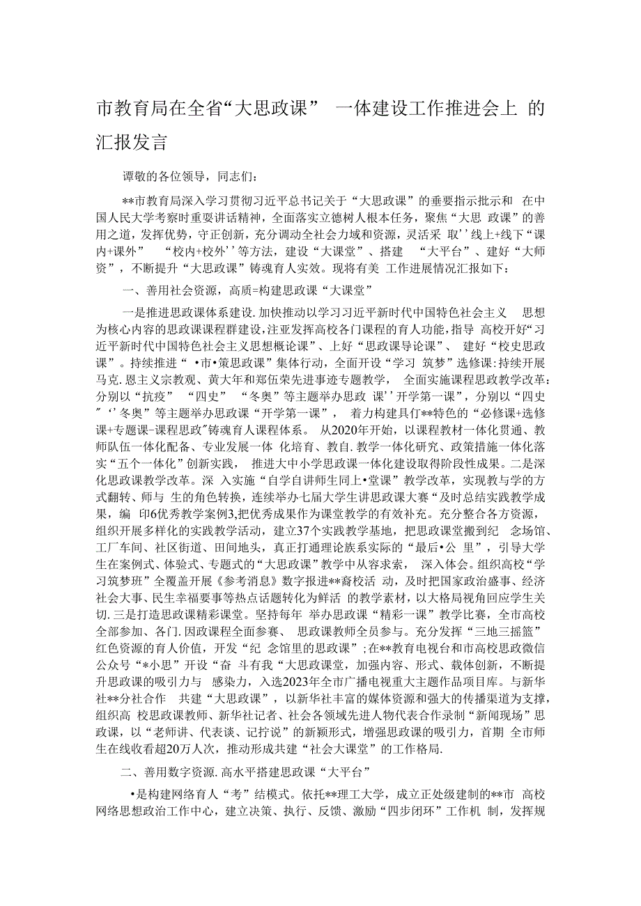 市教育局在全省“大思政课”一体建设工作推进会上的汇报发言.docx_第1页