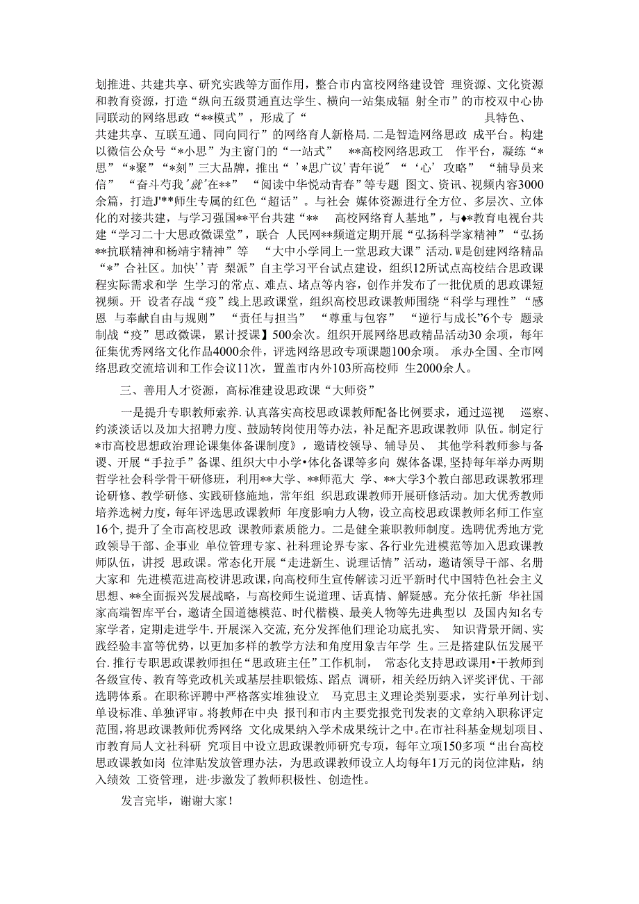 市教育局在全省“大思政课”一体建设工作推进会上的汇报发言.docx_第2页