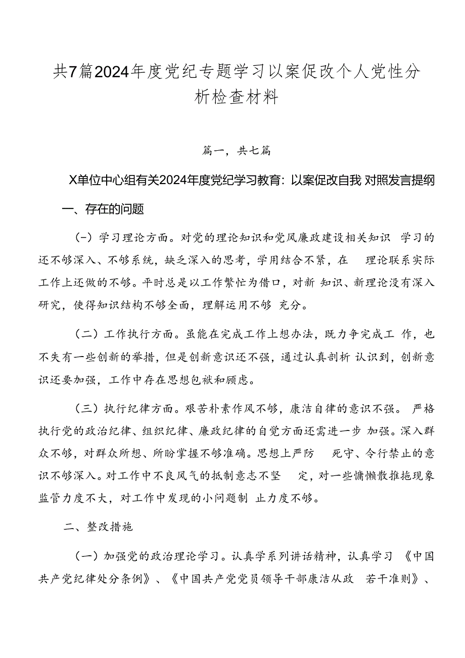 共7篇2024年度党纪专题学习以案促改个人党性分析检查材料.docx_第1页