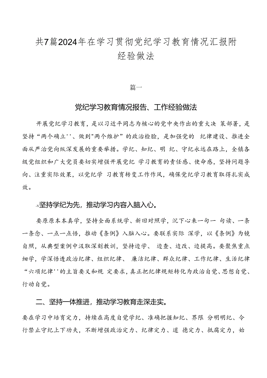 共7篇2024年在学习贯彻党纪学习教育情况汇报附经验做法.docx_第1页