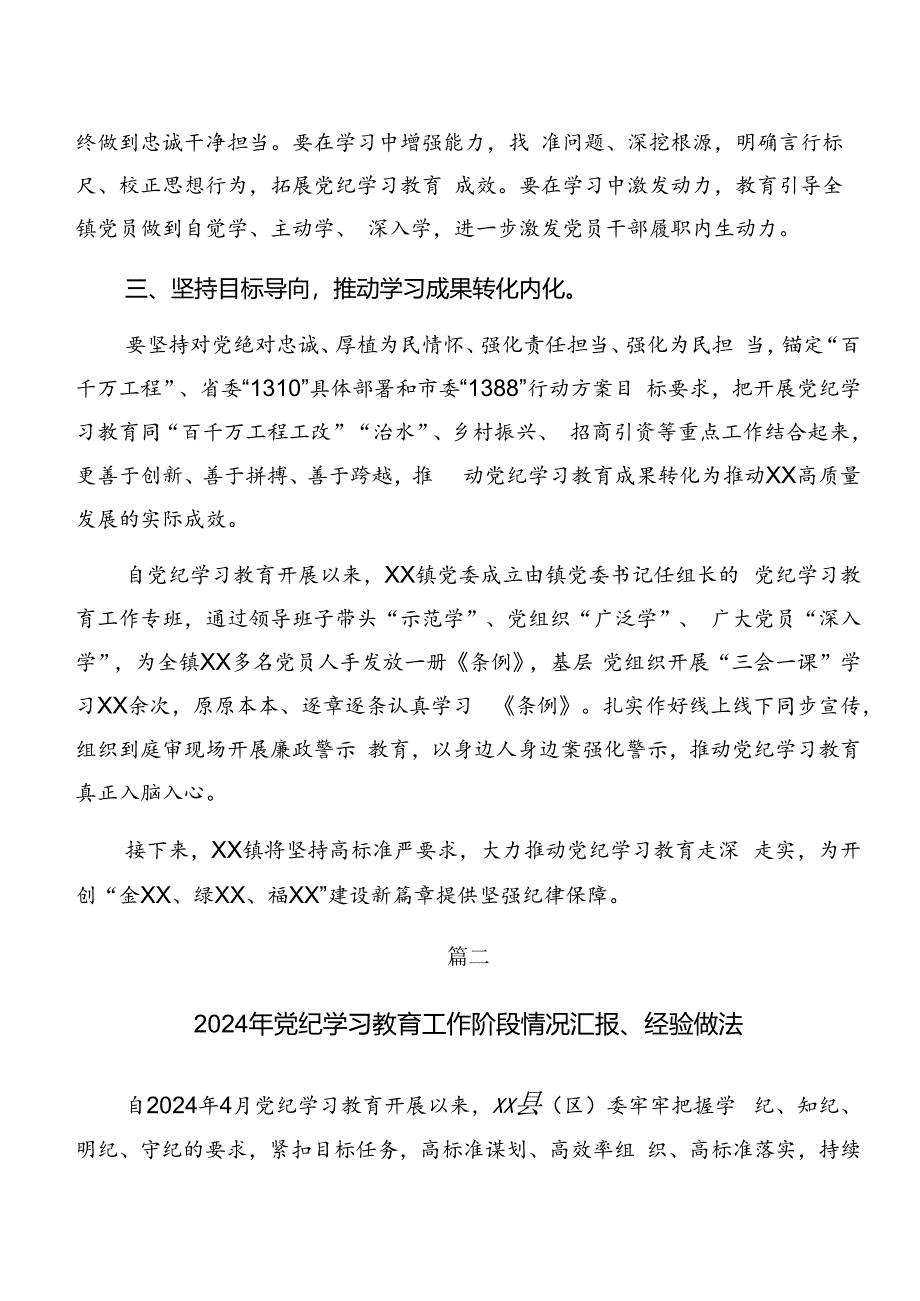 共7篇2024年在学习贯彻党纪学习教育情况汇报附经验做法.docx_第2页