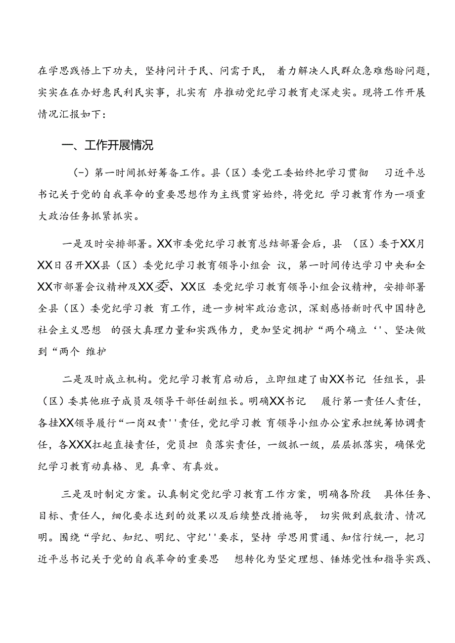 共7篇2024年在学习贯彻党纪学习教育情况汇报附经验做法.docx_第3页