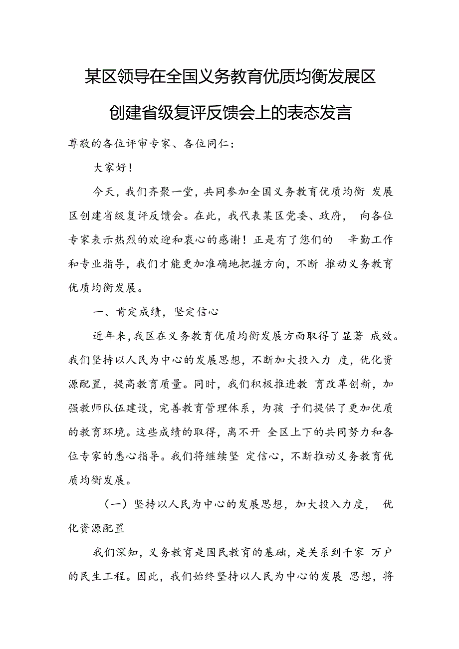 某区领导在全国义务教育优质均衡发展区创建省级复评反馈会上的表态发言.docx_第1页