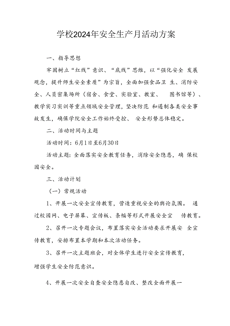 2024年学校《安全生产月》活动方案 汇编9份.docx_第1页