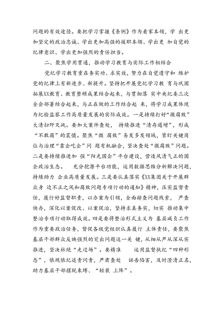 国企纪检干部党纪学习教育交流会上的讲话.docx_第2页