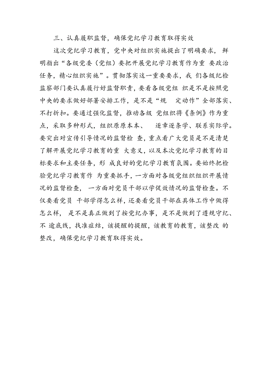 国企纪检干部党纪学习教育交流会上的讲话.docx_第3页