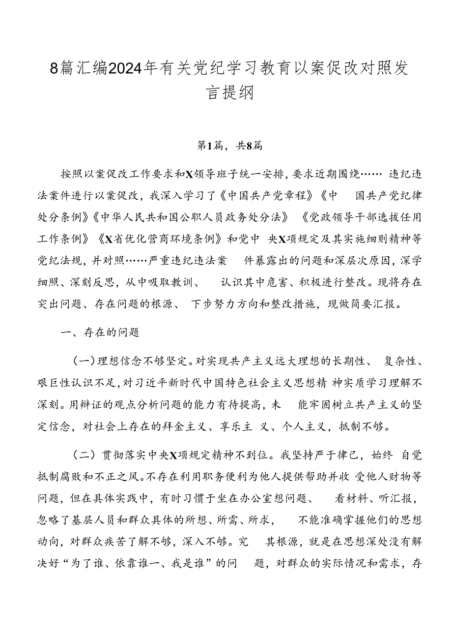 8篇汇编2024年有关党纪学习教育以案促改对照发言提纲.docx_第1页