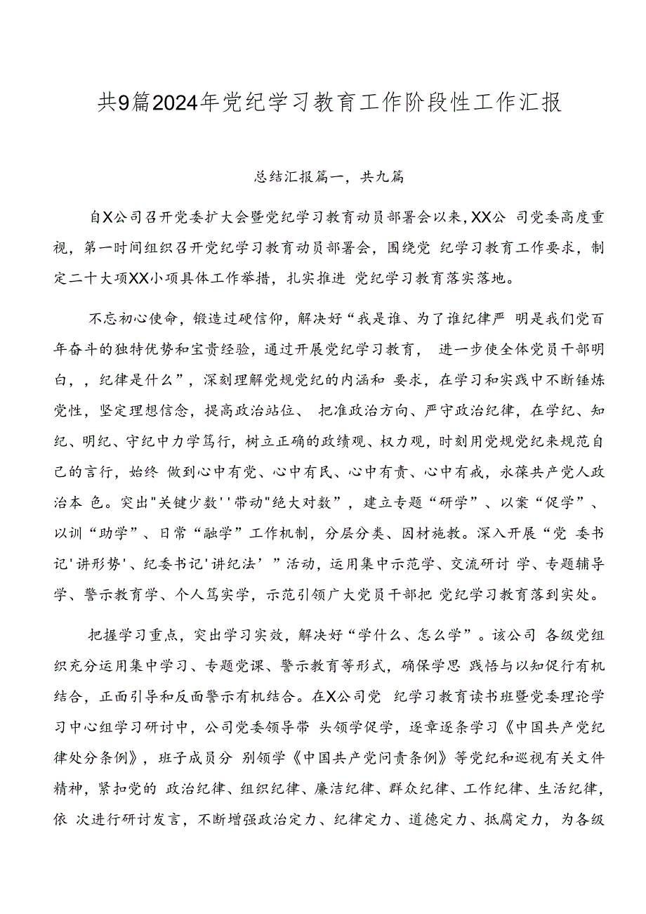 共9篇2024年党纪学习教育工作阶段性工作汇报.docx_第1页