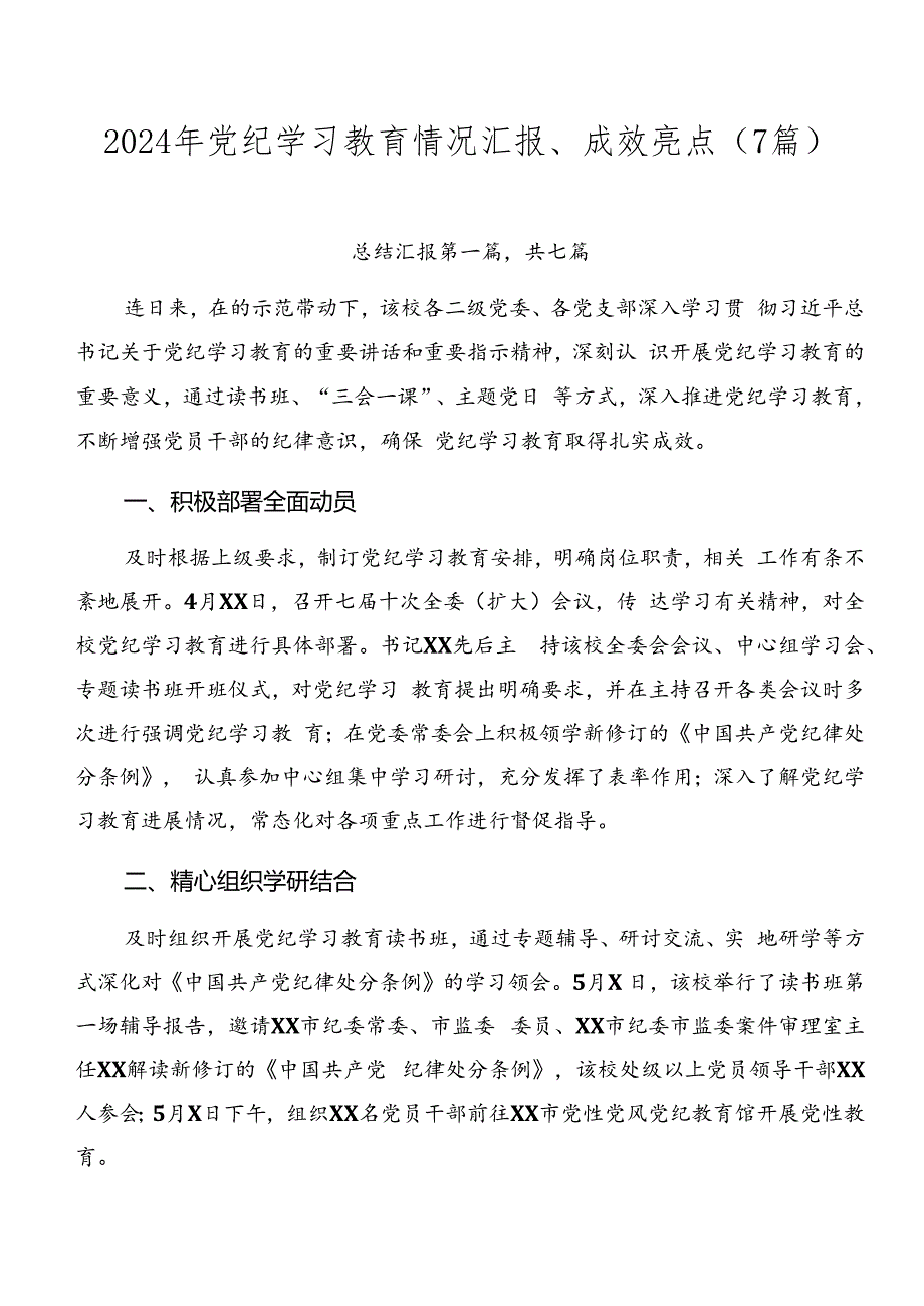 2024年党纪学习教育情况汇报、成效亮点（7篇）.docx_第1页