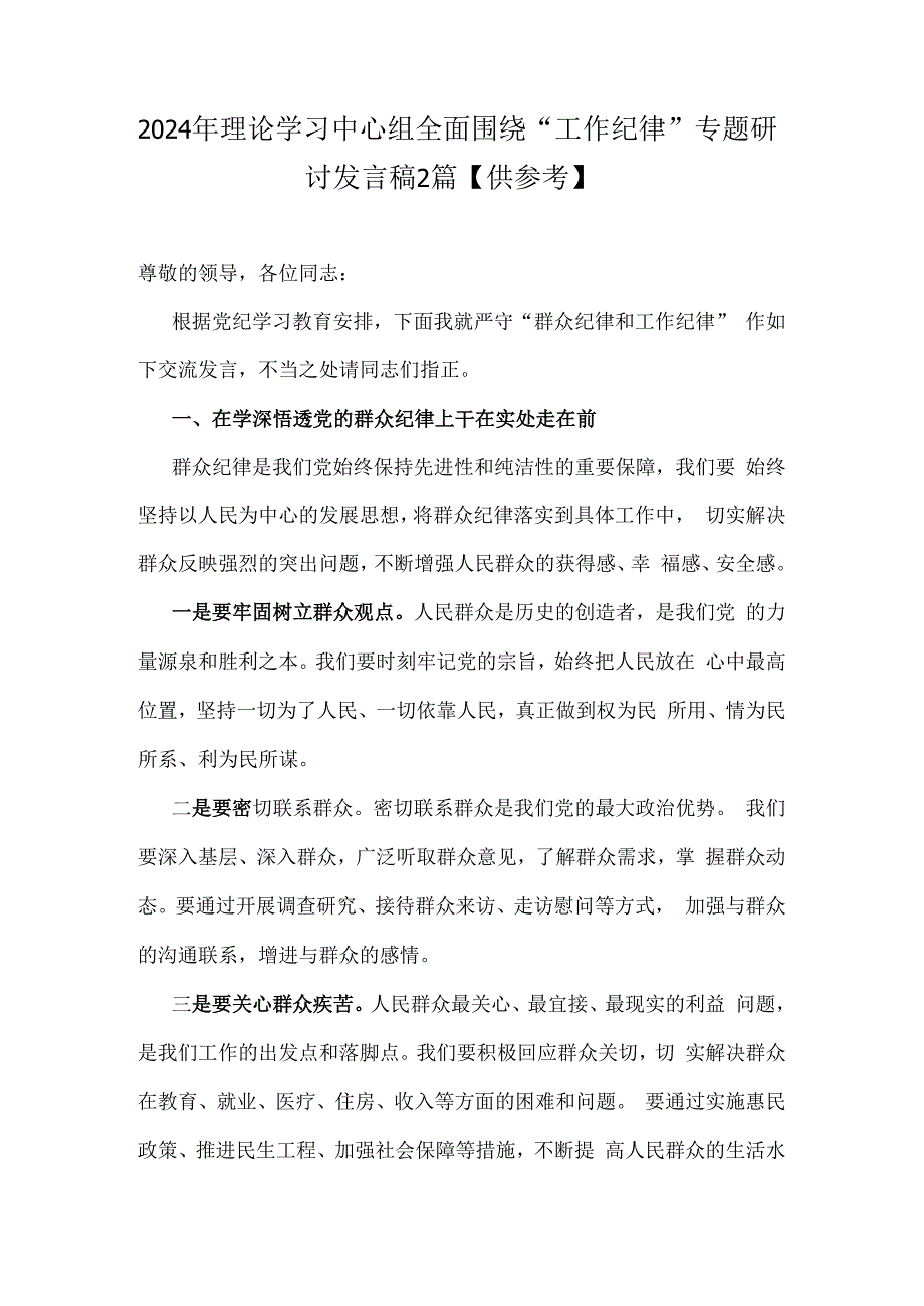 2024年理论学习中心组全面围绕“工作纪律”专题研讨发言稿2篇【供参考】.docx_第1页