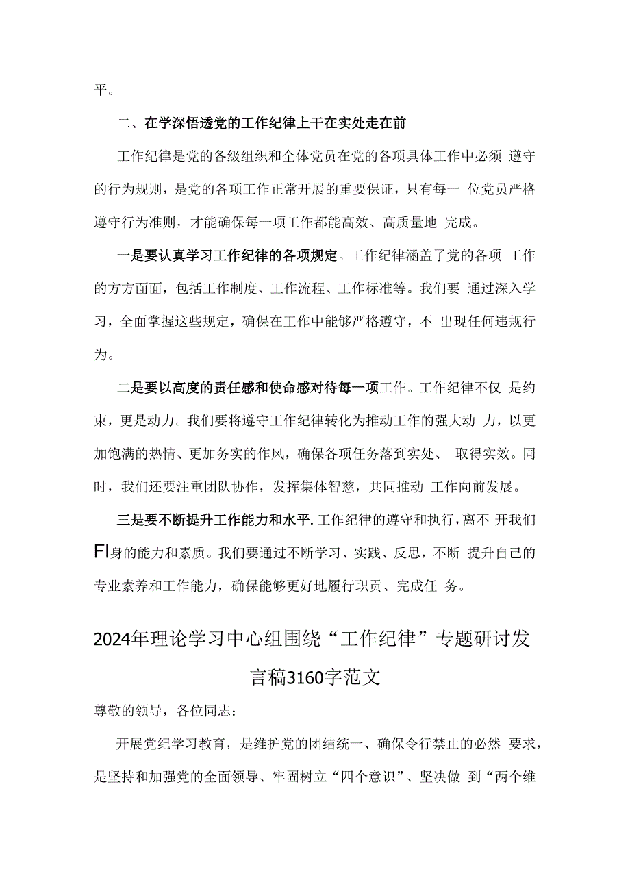 2024年理论学习中心组全面围绕“工作纪律”专题研讨发言稿2篇【供参考】.docx_第2页