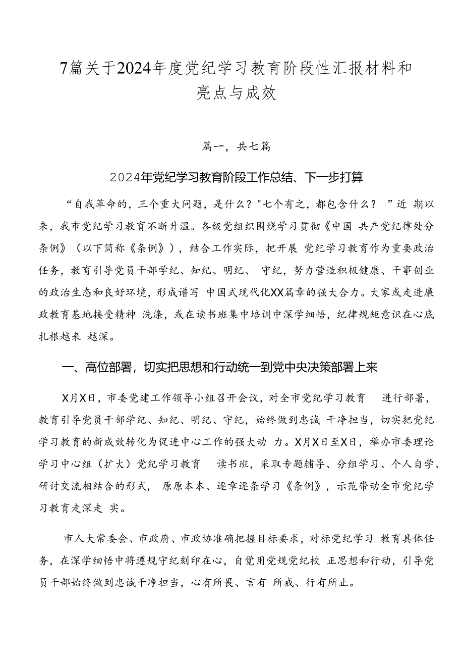 7篇关于2024年度党纪学习教育阶段性汇报材料和亮点与成效.docx_第1页