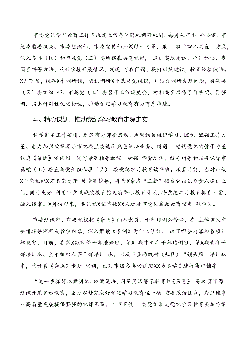 7篇关于2024年度党纪学习教育阶段性汇报材料和亮点与成效.docx_第2页