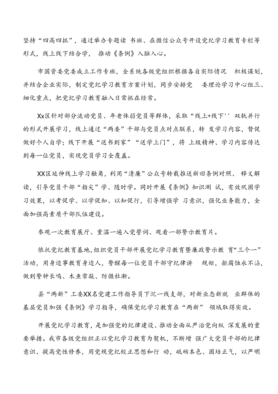 7篇关于2024年度党纪学习教育阶段性汇报材料和亮点与成效.docx_第3页