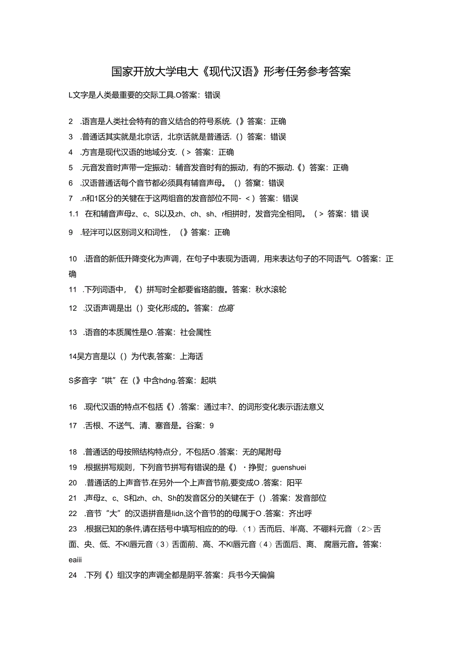 国家开放大学电大《现代汉语》形考任务参考答案.docx_第1页