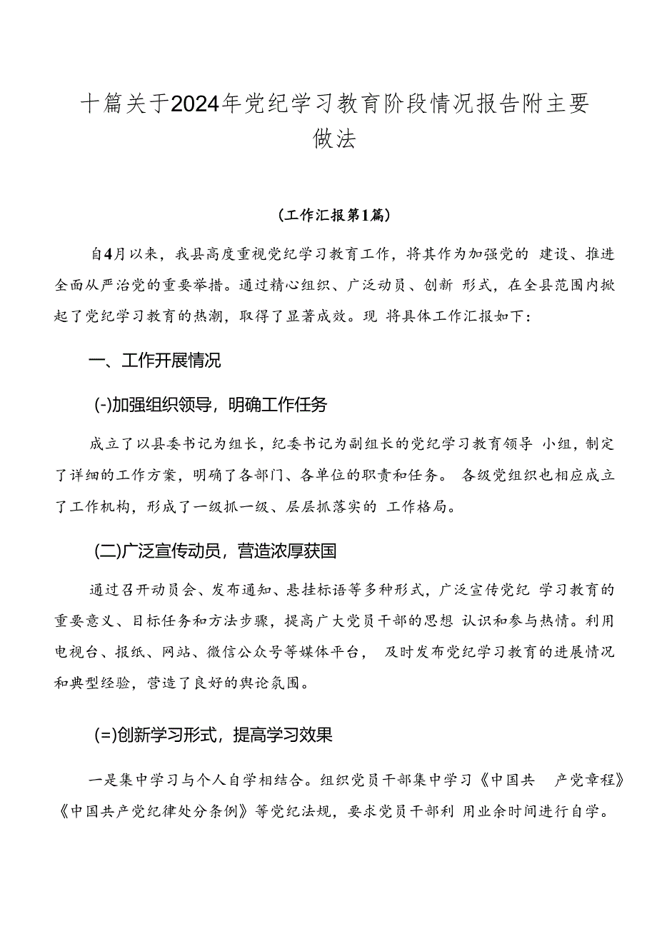 十篇关于2024年党纪学习教育阶段情况报告附主要做法.docx_第1页