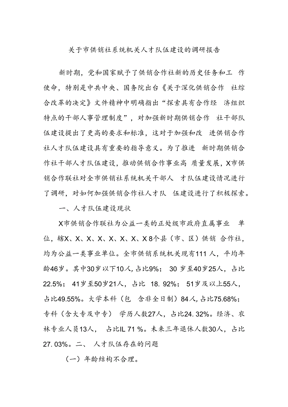 关于市供销社系统机关人才队伍建设的调研报告.docx_第1页