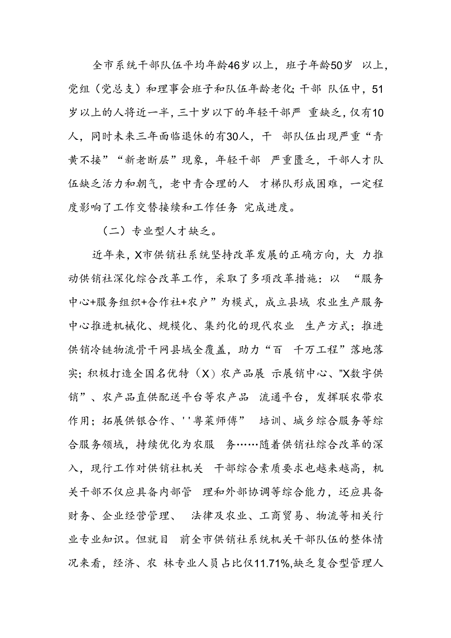 关于市供销社系统机关人才队伍建设的调研报告.docx_第2页