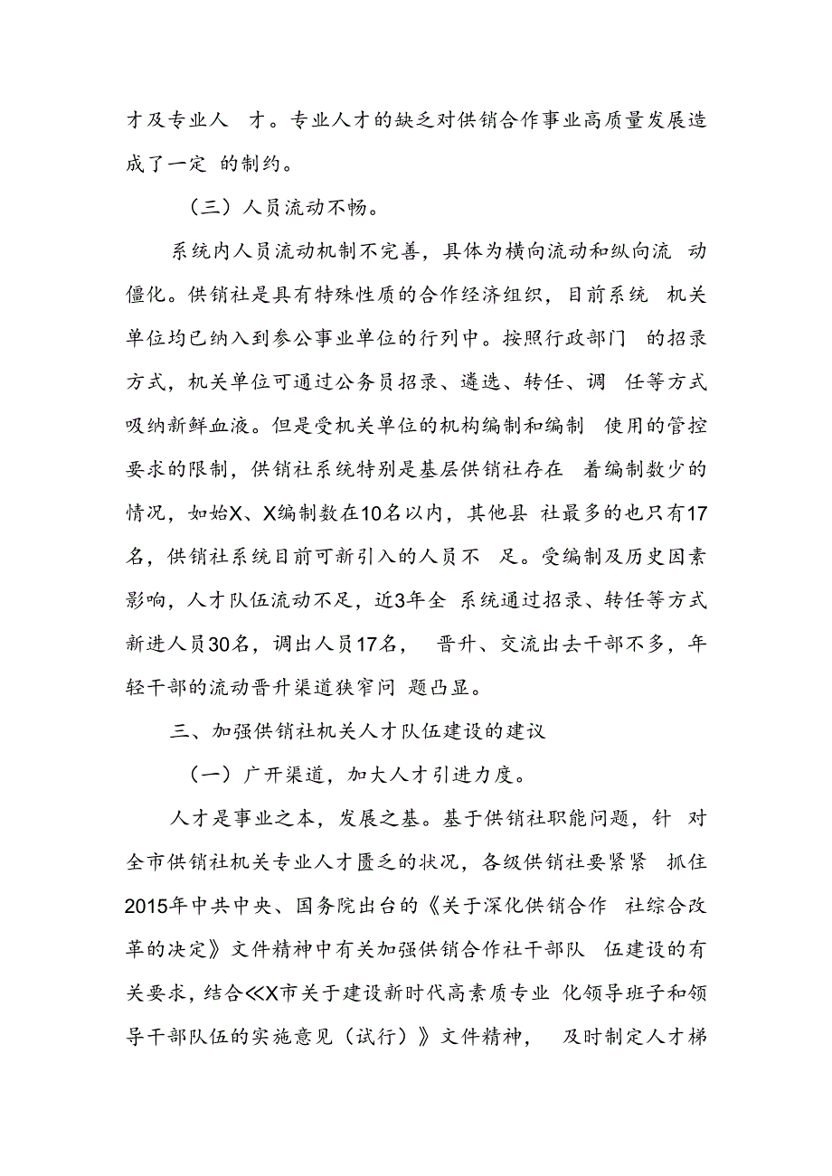 关于市供销社系统机关人才队伍建设的调研报告.docx_第3页