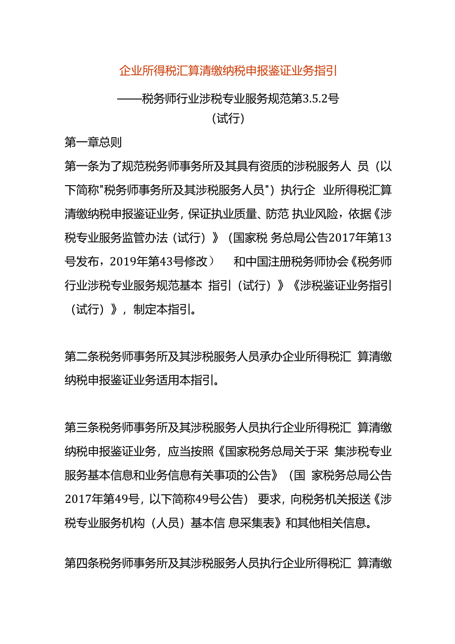 企业所得税汇算清缴纳税申报鉴证业务指引.docx_第1页