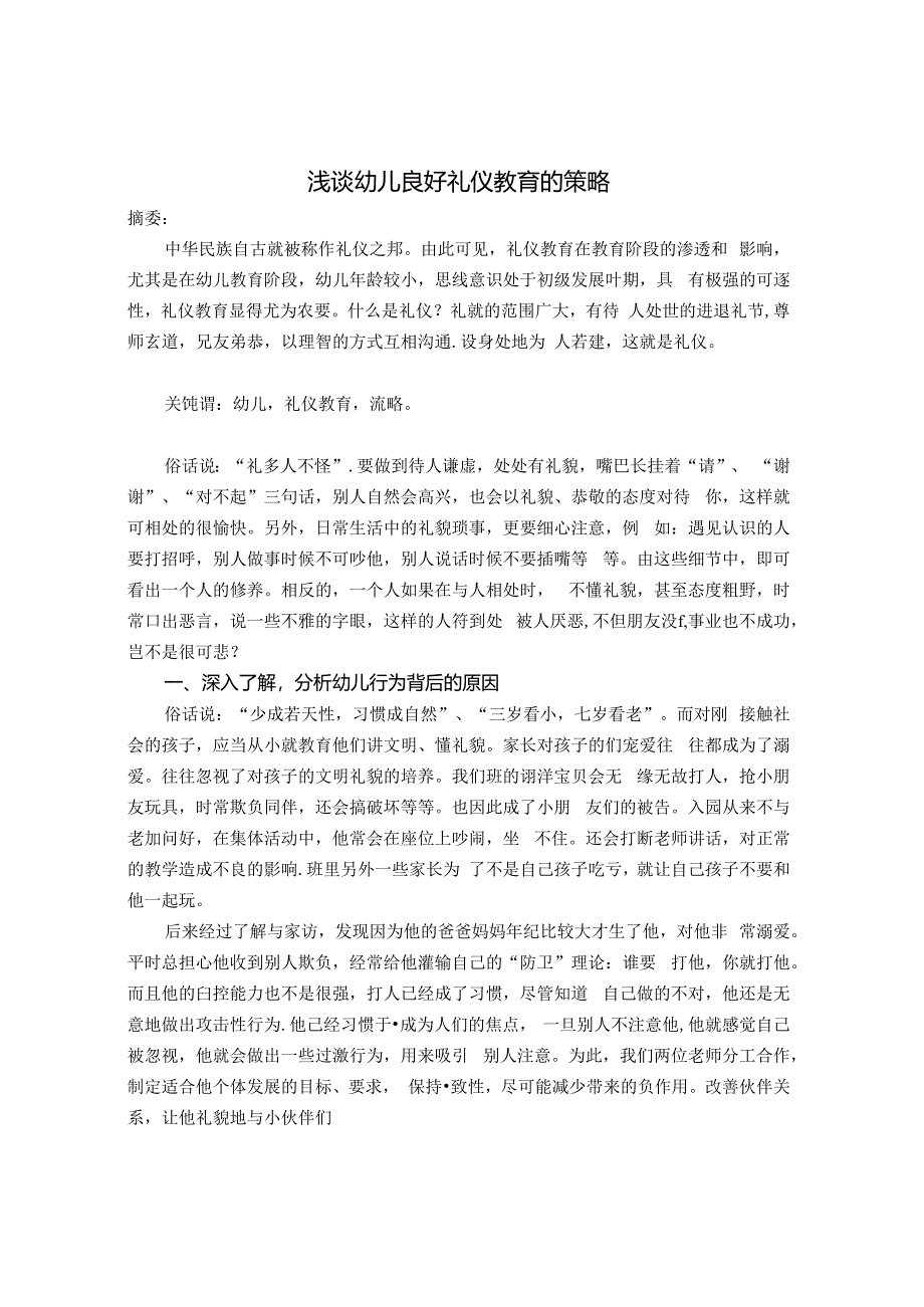 浅谈幼儿良好礼仪教育的策略 论文.docx_第1页