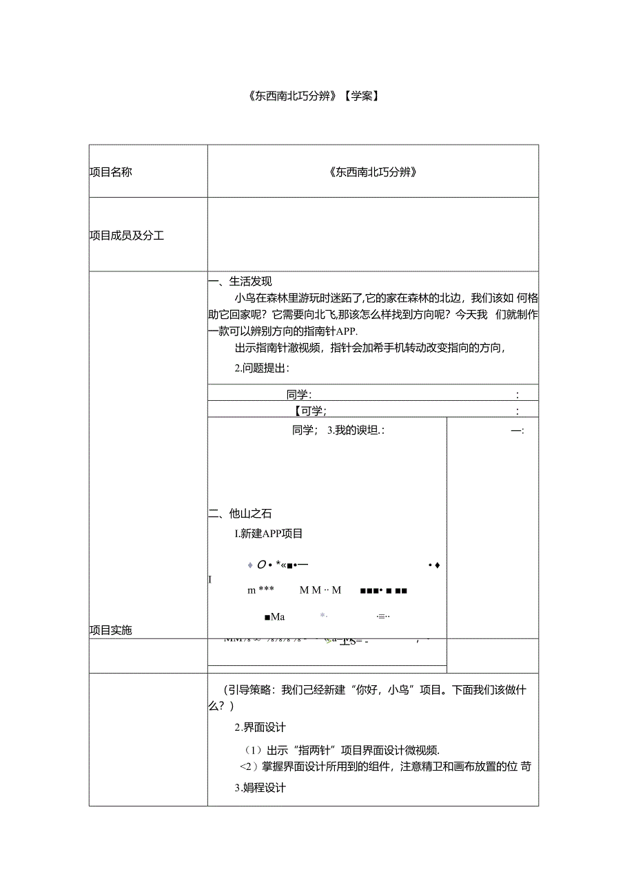 信息技术《东西南北巧分辨》教学设计.docx_第1页