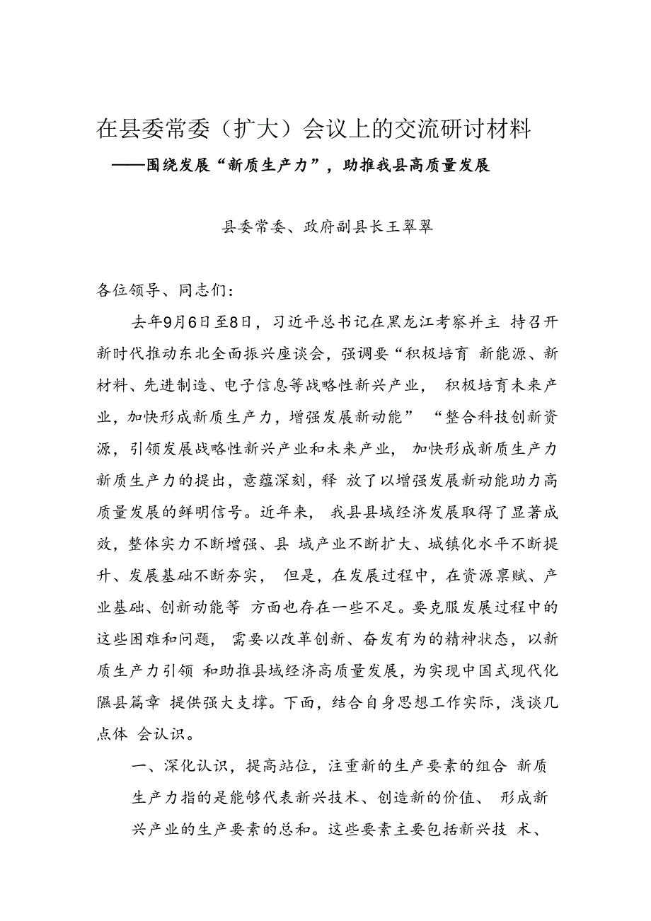 在县委常委（扩大）会议上的交流研讨材料——围绕发展“新质生产力”助推我县高质量发展.docx_第1页