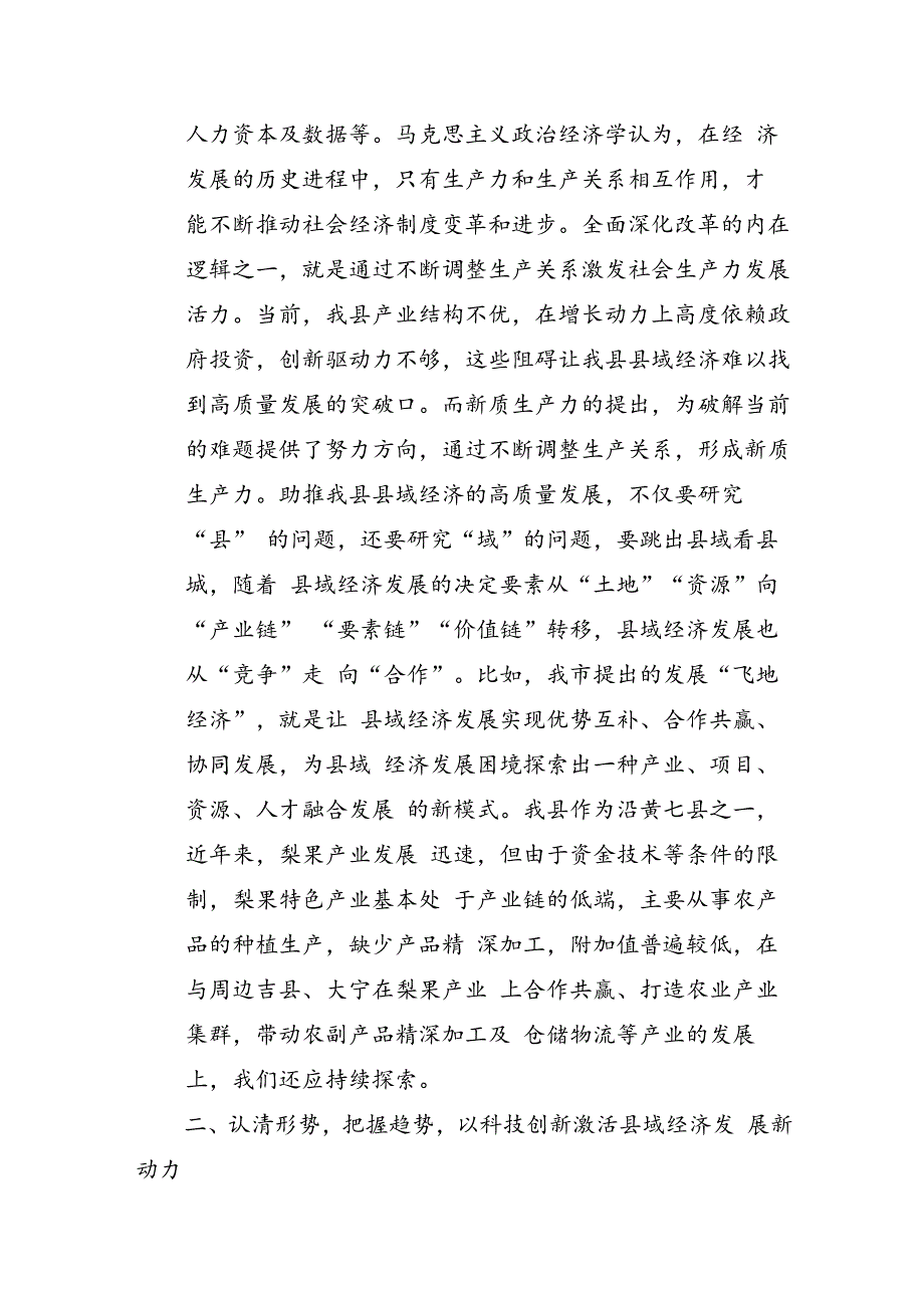 在县委常委（扩大）会议上的交流研讨材料——围绕发展“新质生产力”助推我县高质量发展.docx_第2页