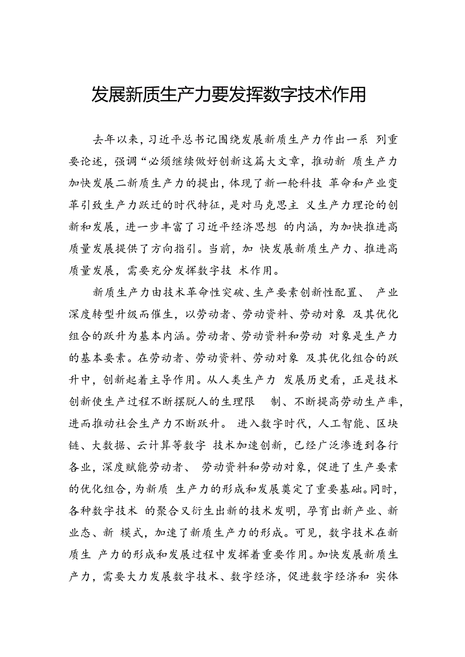 发展新质生产力要发挥数字技术作用.docx_第1页