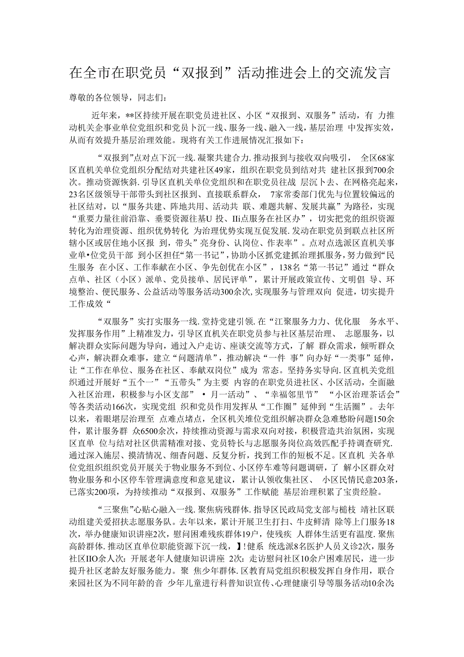 在全市在职党员“双报到”活动推进会上的交流发言.docx_第1页