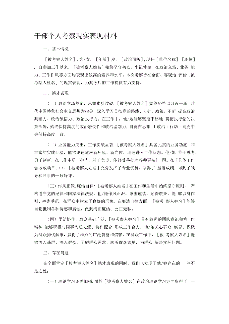 干部个人考察现实表现材料.docx_第1页