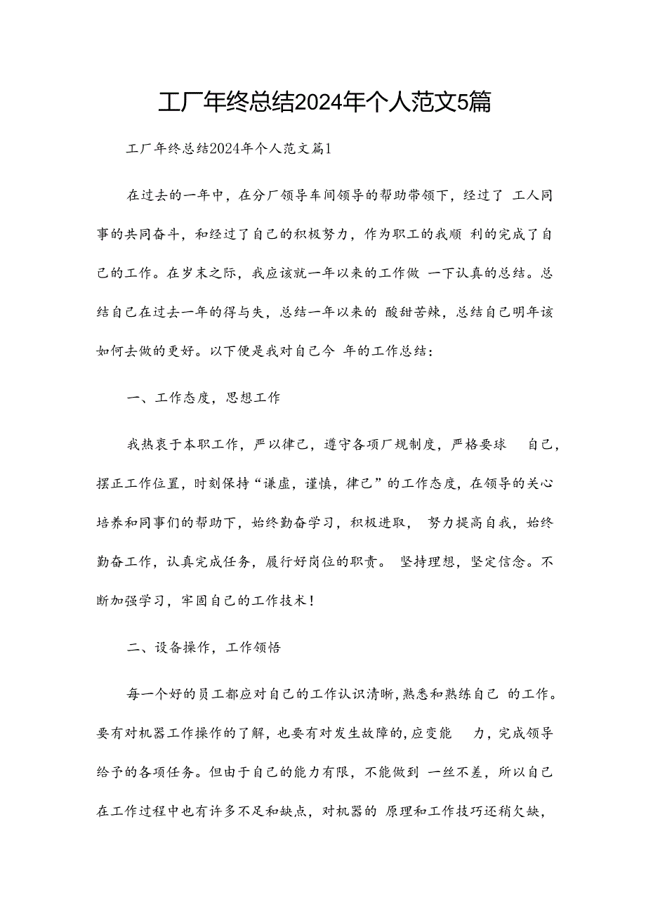 工厂年终总结2024年个人范文5篇.docx_第1页