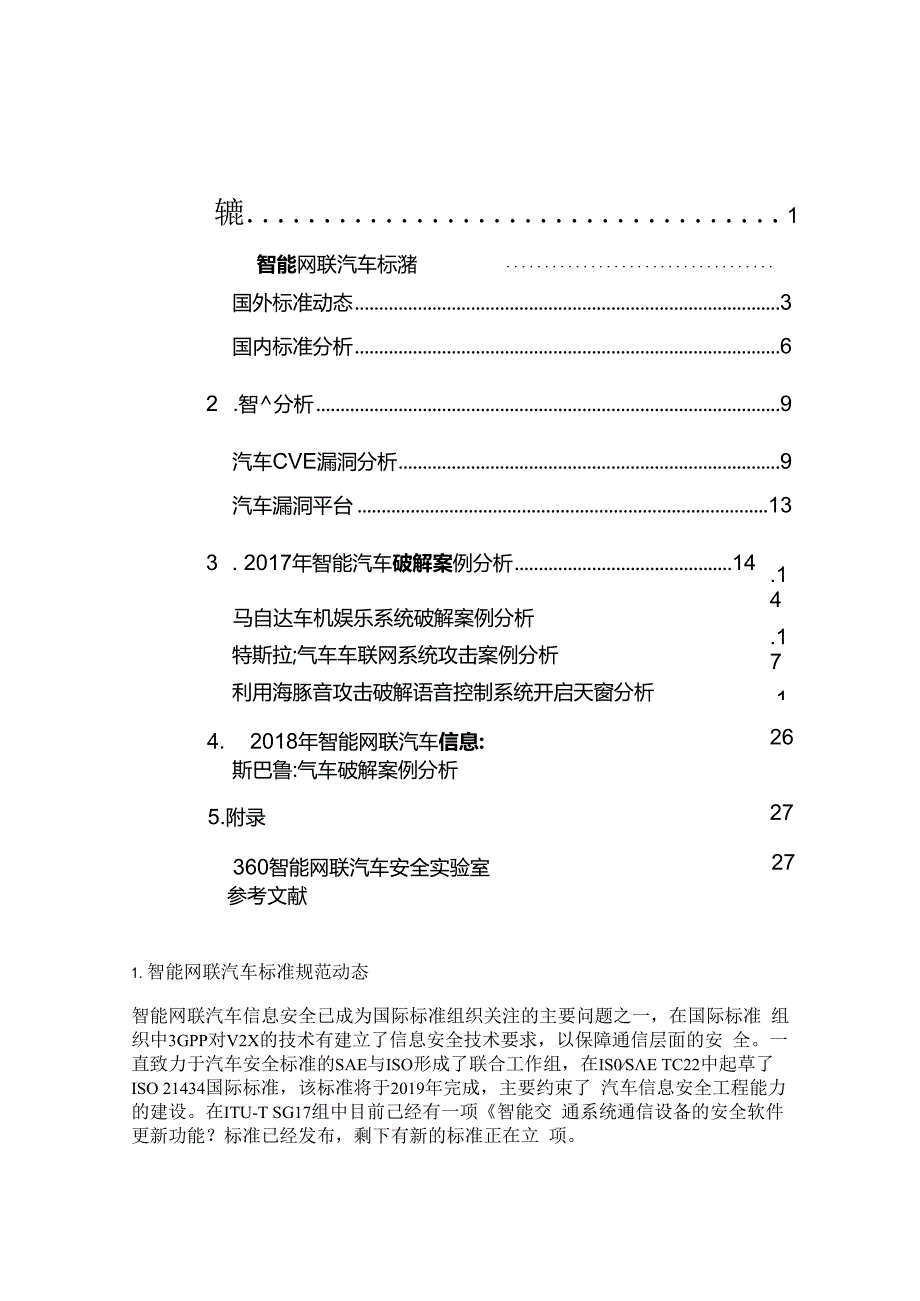 360：2017智能网联汽车信息安全年度报告.docx_第3页