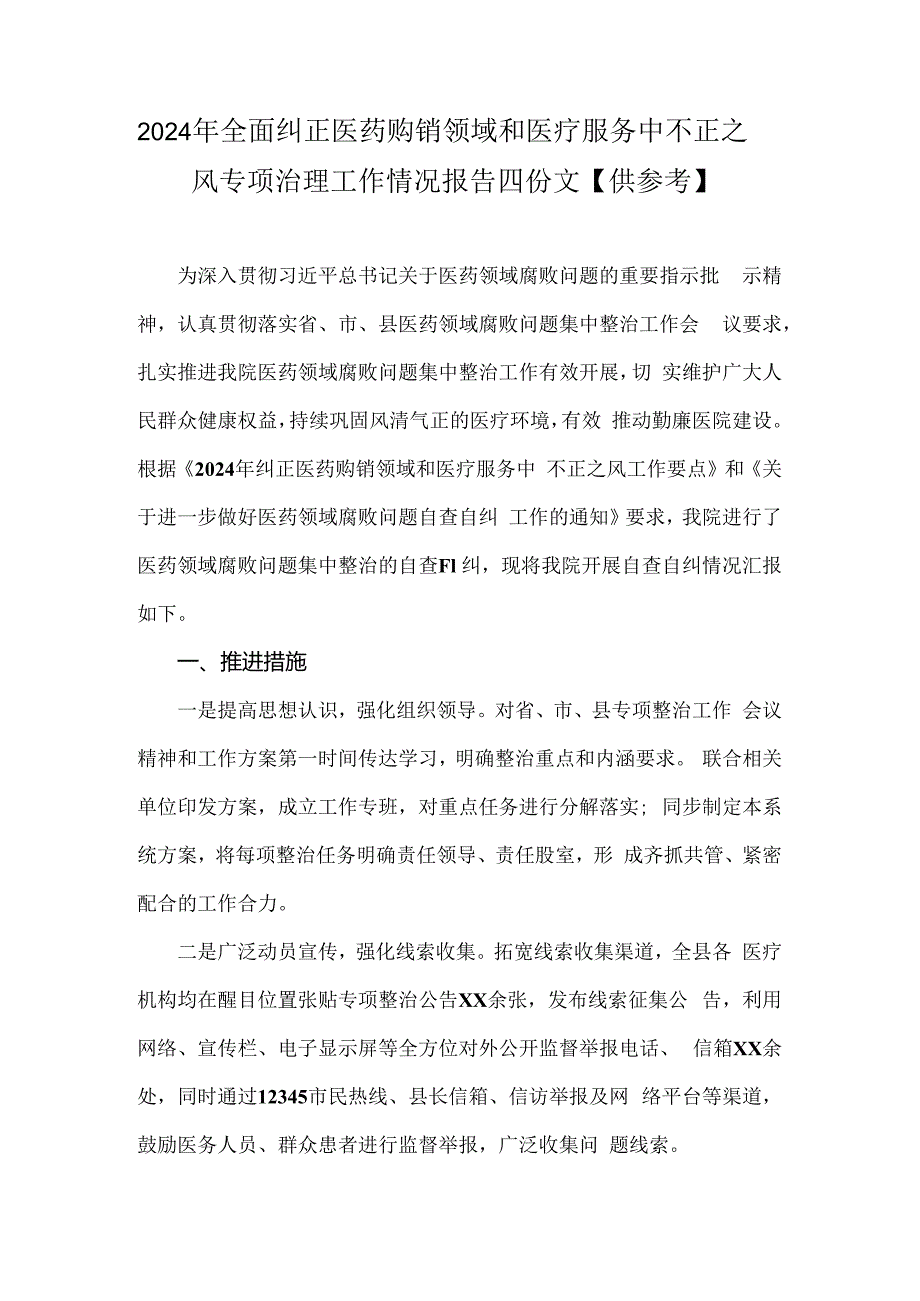 2024年全面纠正医药购销领域和医疗服务中不正之风专项治理工作情况报告四份文【供参考】.docx_第1页