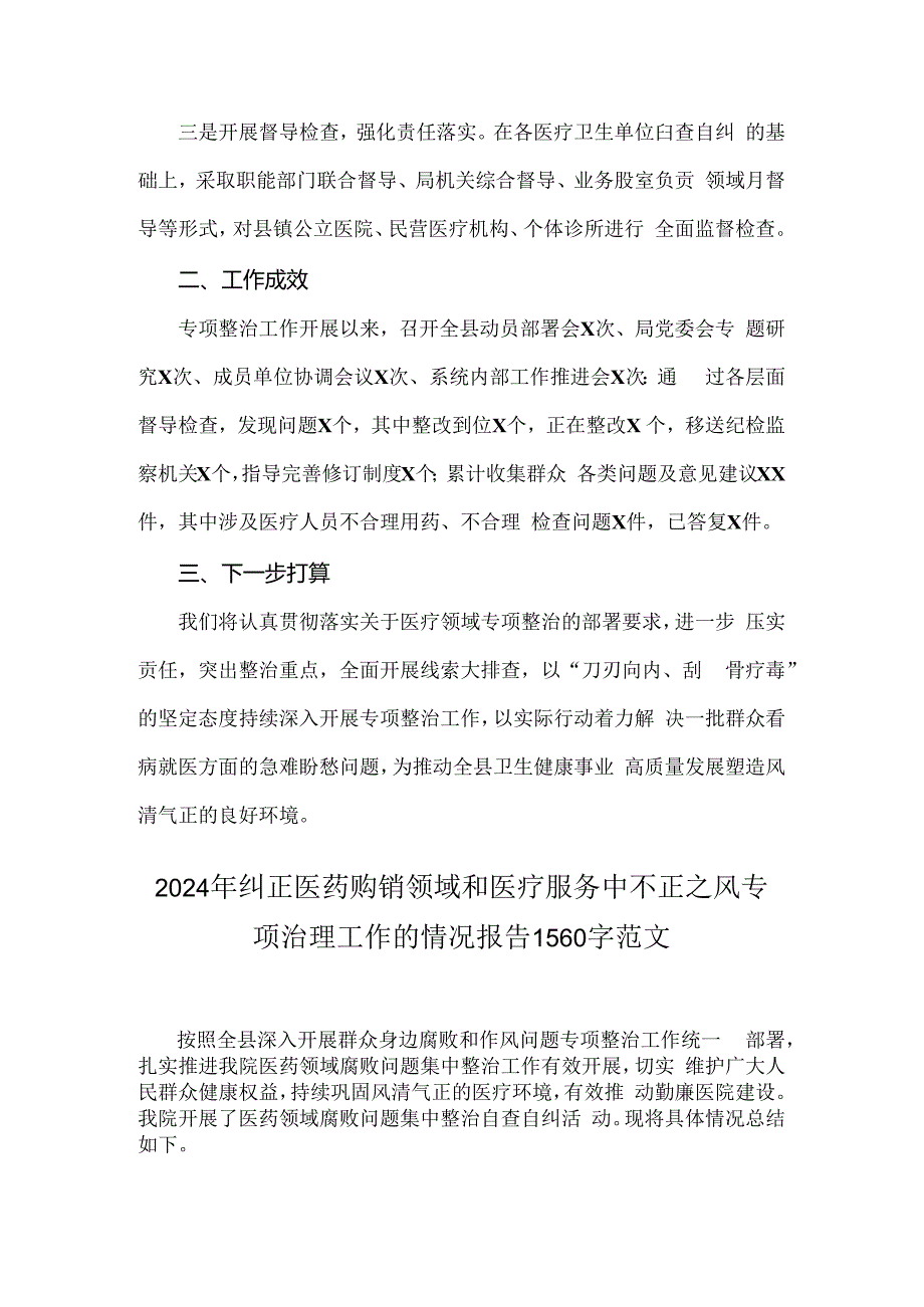 2024年全面纠正医药购销领域和医疗服务中不正之风专项治理工作情况报告四份文【供参考】.docx_第2页