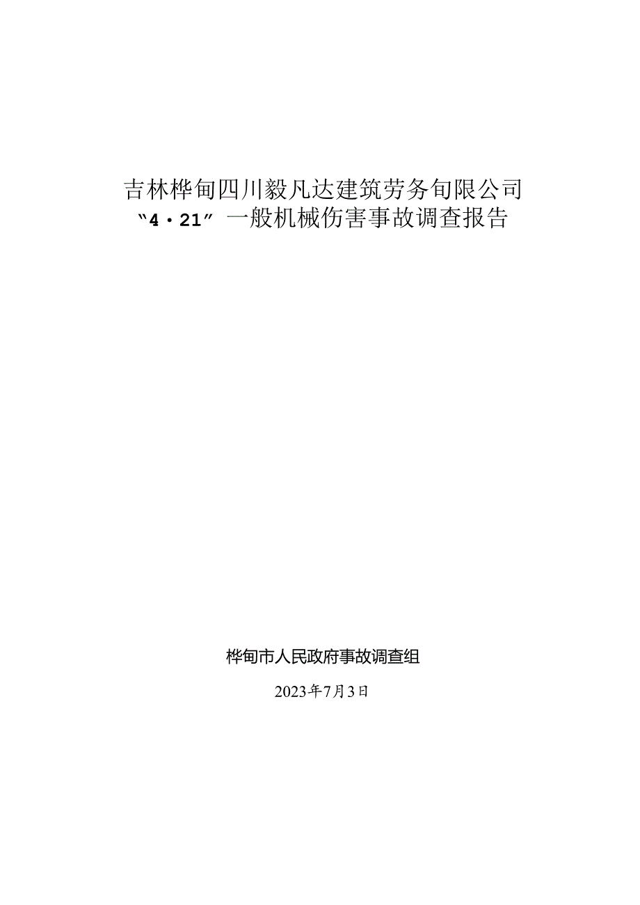 吉林丰润建设工程有限公司“10.docx_第1页