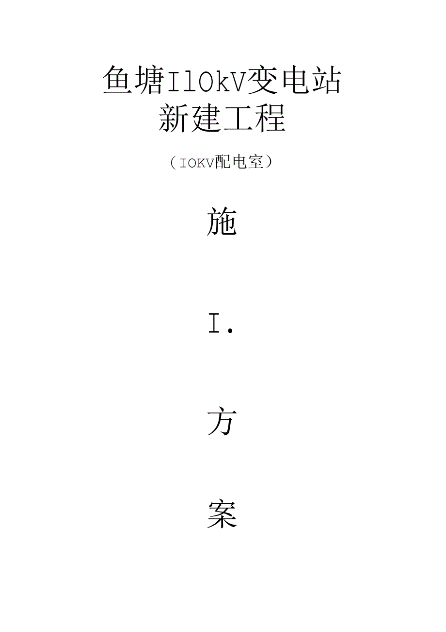 10KV配电室(土建)施工.docx_第1页