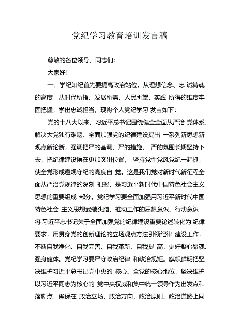 学习2024年党纪培训教育讲话稿 （汇编11份）.docx_第1页